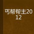 丐幫幫主2012 丐幫幫主2012