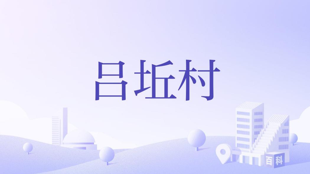 呂坵村