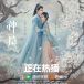 神隱(2023年趙露思、王安宇主演的電視劇) 神隱(2023年趙露思、王安宇主演的電視劇)