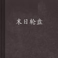 末日輪盤(至尊神亟著作小說)