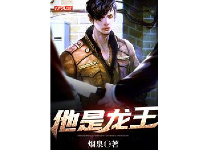 他是龍王 他是龍王