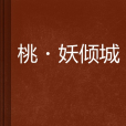 桃·妖傾城 桃·妖傾城