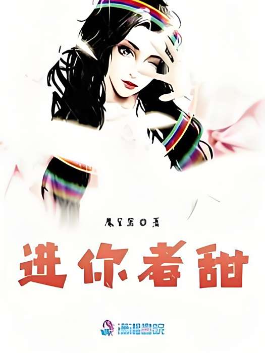 進你者甜 進你者甜