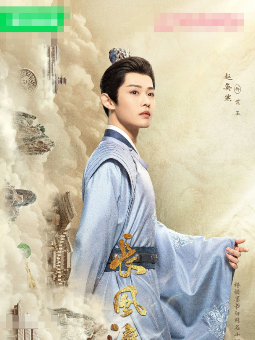 范玉(古裝劇《長風渡》中的男配角) 范玉(古裝劇《長風渡》中的男配角)