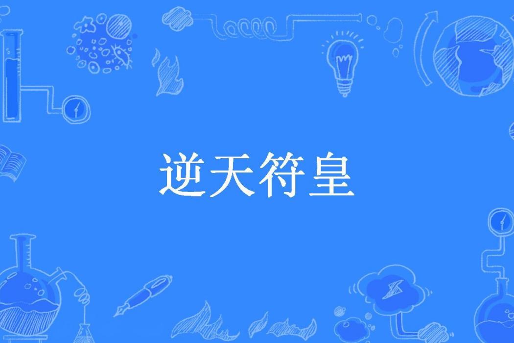 逆天符皇(李雪夜所著小說) 逆天符皇(李雪夜所著小說)