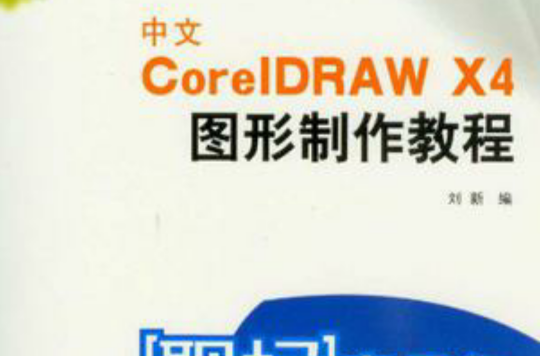 中文CorelDRAW X4圖形製作教程