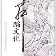 舞蹈文化 舞蹈文化