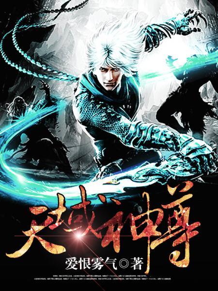 天域神尊 天域神尊