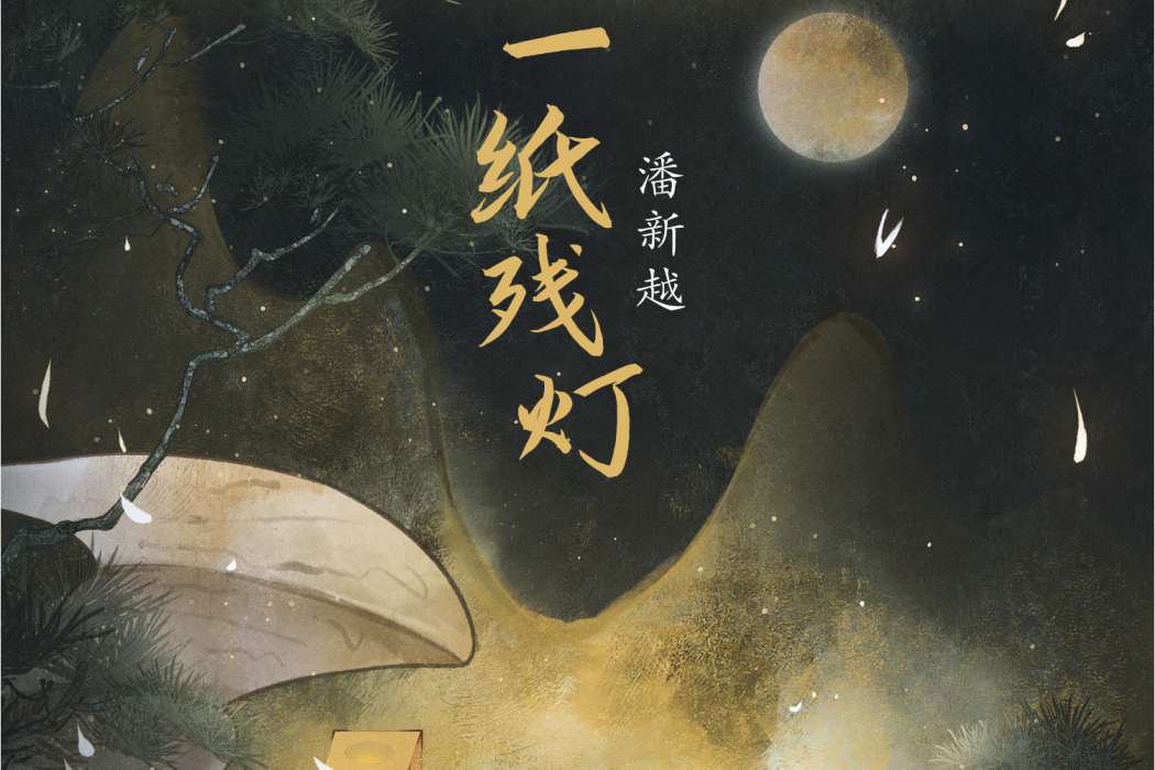 一紙殘燈 一紙殘燈