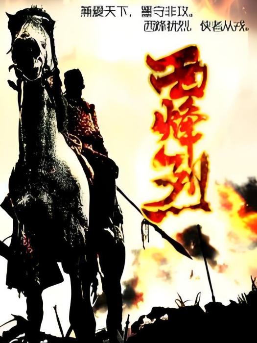 西烽烈 西烽烈