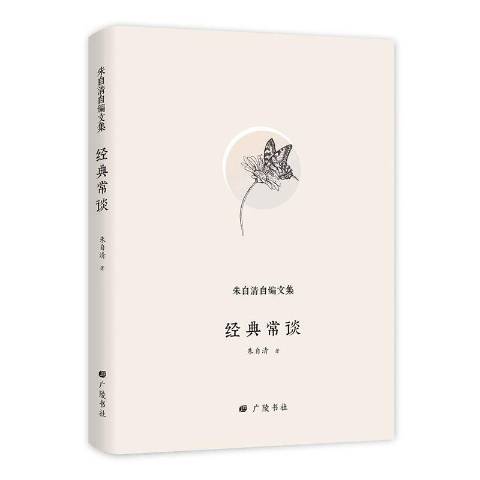 經典常談(2018年江蘇廣陵書社出版的圖書) 經典常談(2018年江蘇廣陵書社出版的圖書)