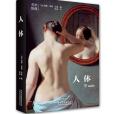 人體(2017年北京美術攝影出版社出版的圖書) 人體(2017年北京美術攝影出版社出版的圖書)