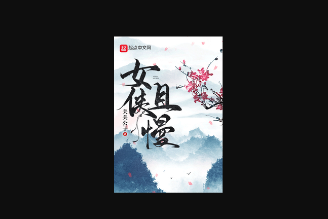 女俠且慢 女俠且慢