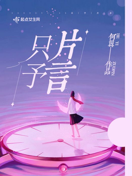 只予片言 只予片言