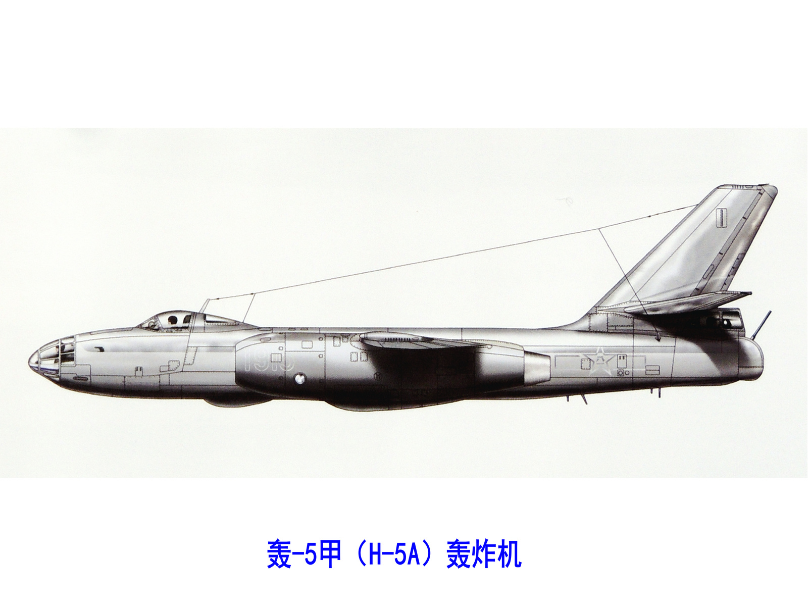 轟-5甲轟炸機