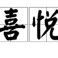 喜悅(漢語辭彙) 喜悅(漢語辭彙)