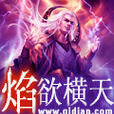 焰欲橫天 焰欲橫天