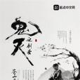 鬼滅之劍聖 鬼滅之劍聖