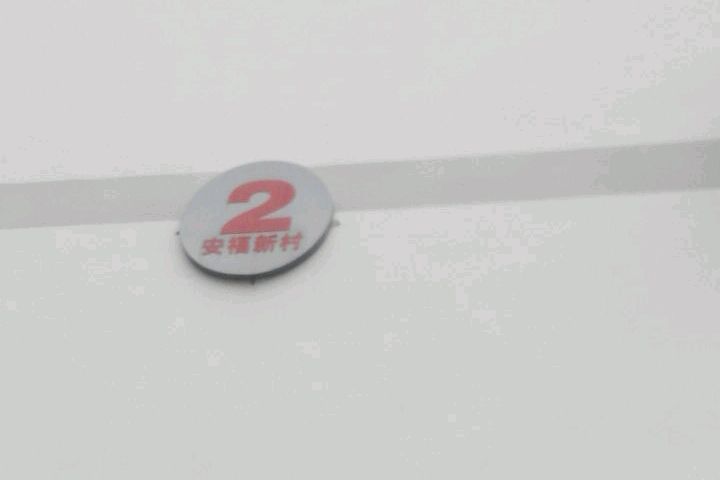 安福新村 安福新村