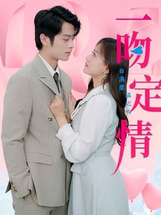 一吻定情(2024年長沙古言網路科技有限公司製作的愛情短劇) 一吻定情(2024年長沙古言網路科技有限公司製作的愛情短劇)