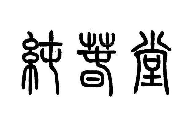 純春堂(新品牌) 純春堂(新品牌)