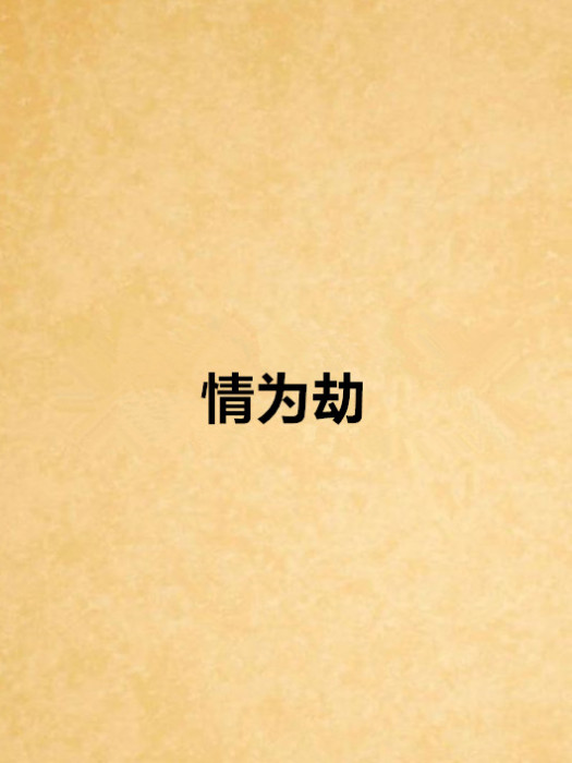 情為劫 情為劫