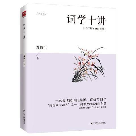 詞學十講(2020年江蘇人民出版社出版的圖書) 詞學十講(2020年江蘇人民出版社出版的圖書)