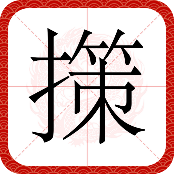 㩍 㩍