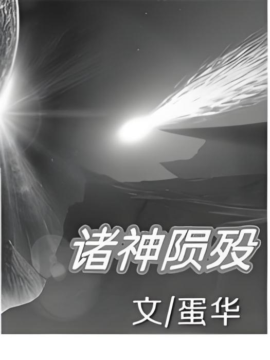 諸神隕歿 諸神隕歿
