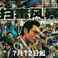 掃毒風暴(2025年五百執導的刑偵劇) 掃毒風暴(2025年五百執導的刑偵劇)