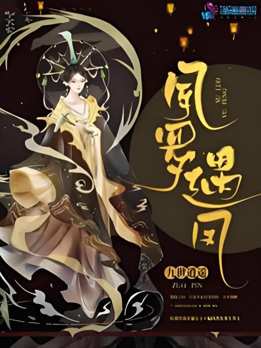 夙羅遇鳳 夙羅遇鳳