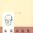 黃裳自選集 黃裳自選集