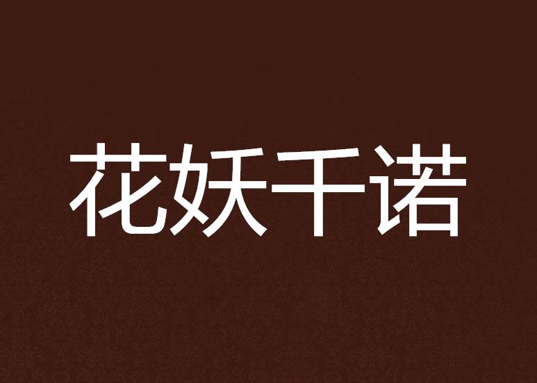 花妖千諾 花妖千諾