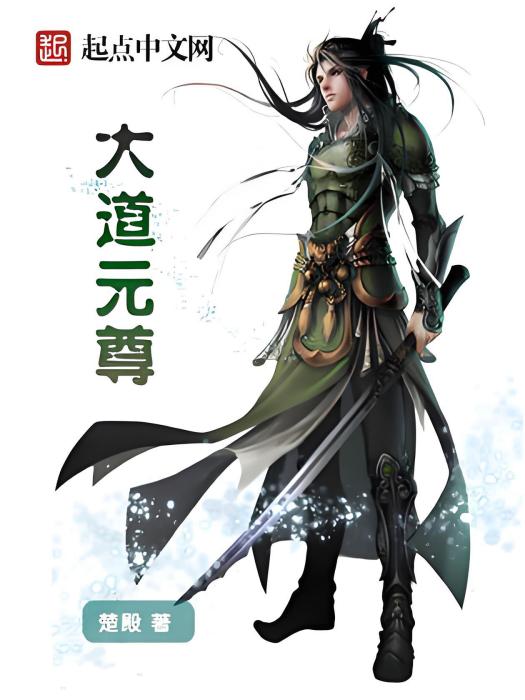 大道元尊 大道元尊