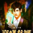 巔峰龍婿(二童一馬創作的網路小說) 巔峰龍婿(二童一馬創作的網路小說)