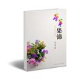 薈萃集錦 薈萃集錦