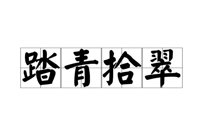 踏青拾翠