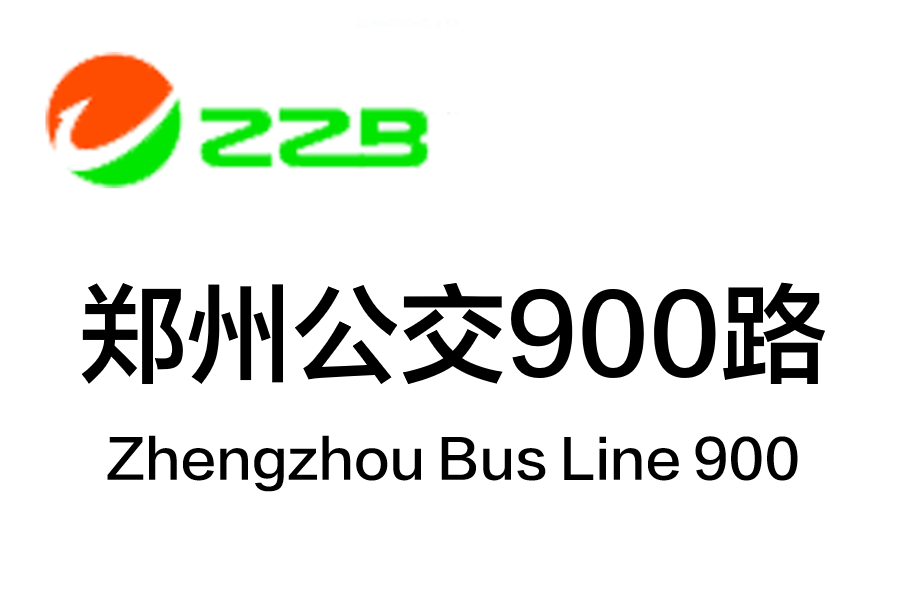 鄭州公交900路 鄭州公交900路