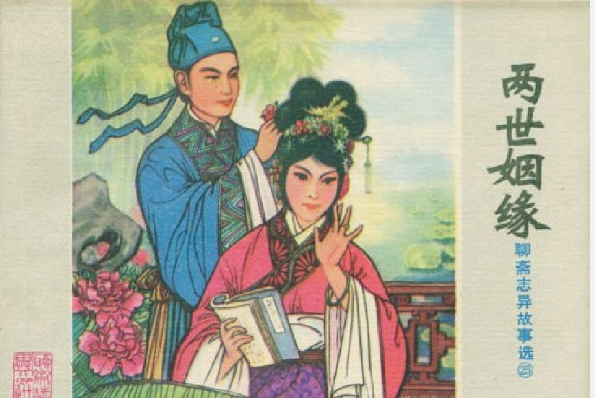 兩世姻緣(山東人民出版社出版連環畫)