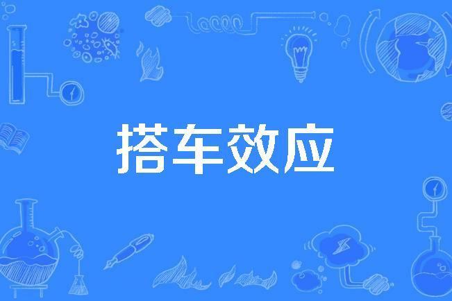 搭車效應