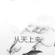 從天上來 從天上來