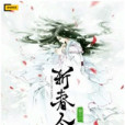 斬春令 斬春令