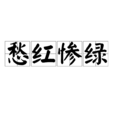 愁紅慘綠 愁紅慘綠