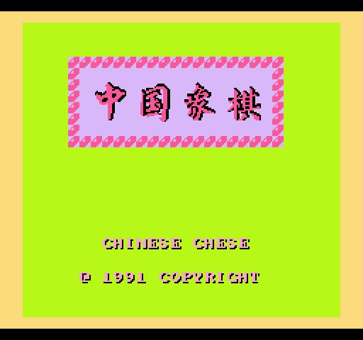 FC中國象棋 FC中國象棋