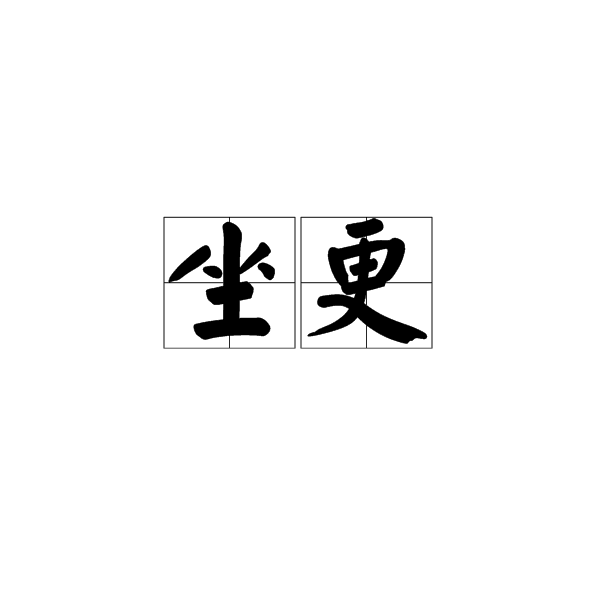 坐更 坐更