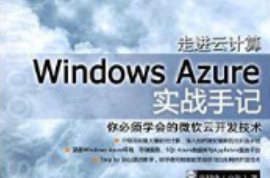 走進雲計算：Windows Azure實戰手記(走進雲計算)