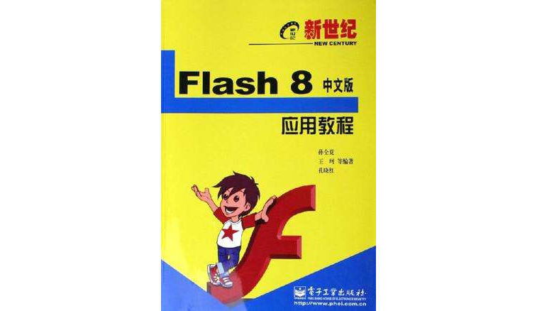 Flash8中文版套用教程(Flash 8中文版套用教程)