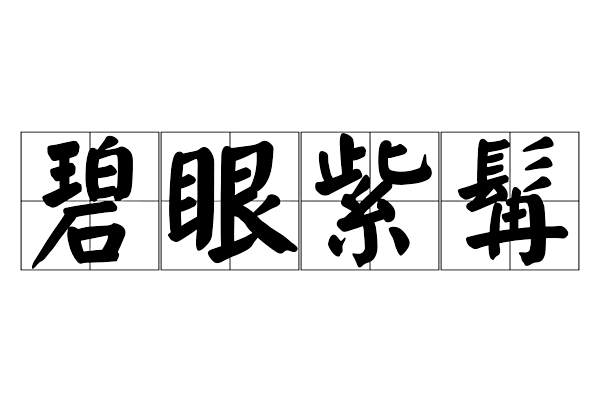 碧眼紫髯 碧眼紫髯