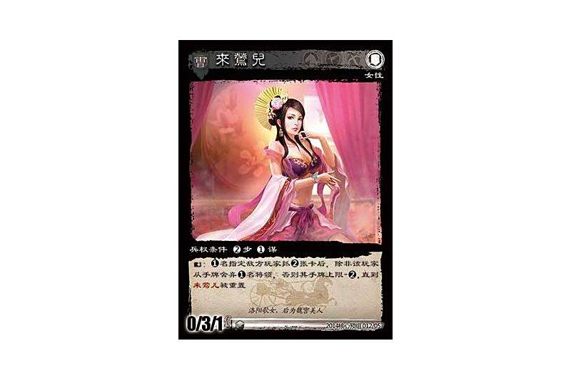 來鶯兒(遊戲《三國智》2014核心預組版本12號卡牌) 來鶯兒(遊戲《三國智》2014核心預組版本12號卡牌)