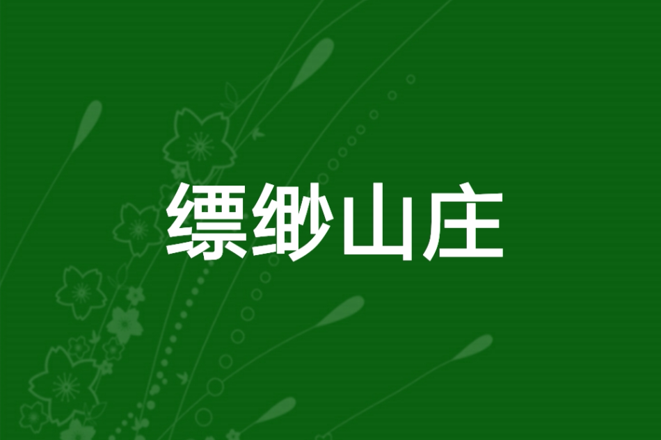 縹緲山莊 縹緲山莊